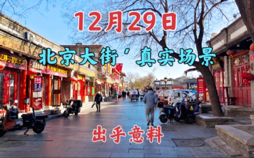 12月30日,现在北京大街上什么样?看看就明白了哔哩哔哩bilibili