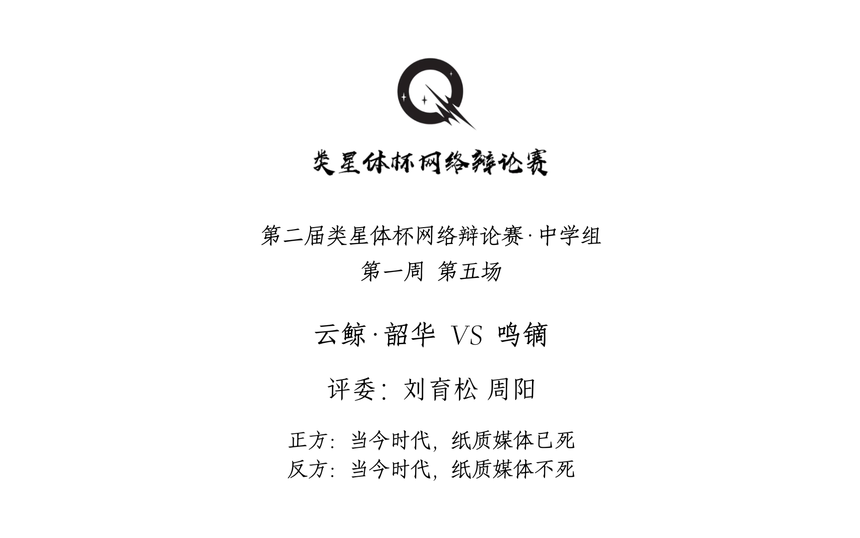 当今时代,纸质媒体已死/不死 | 中学组 第一周 第五场 | 云鲸ⷩŸ𖥍Ž VS 鸣镝哔哩哔哩bilibili