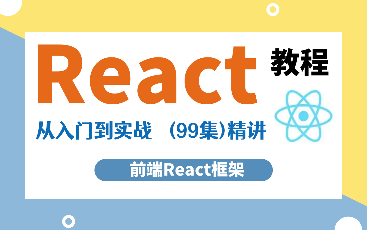 [图]【前端React框架】2022最新React教程（99集）精讲，从入门到实战，前端学习必看！