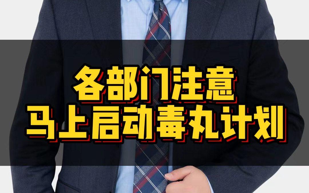 [图]毒丸计划是什么？