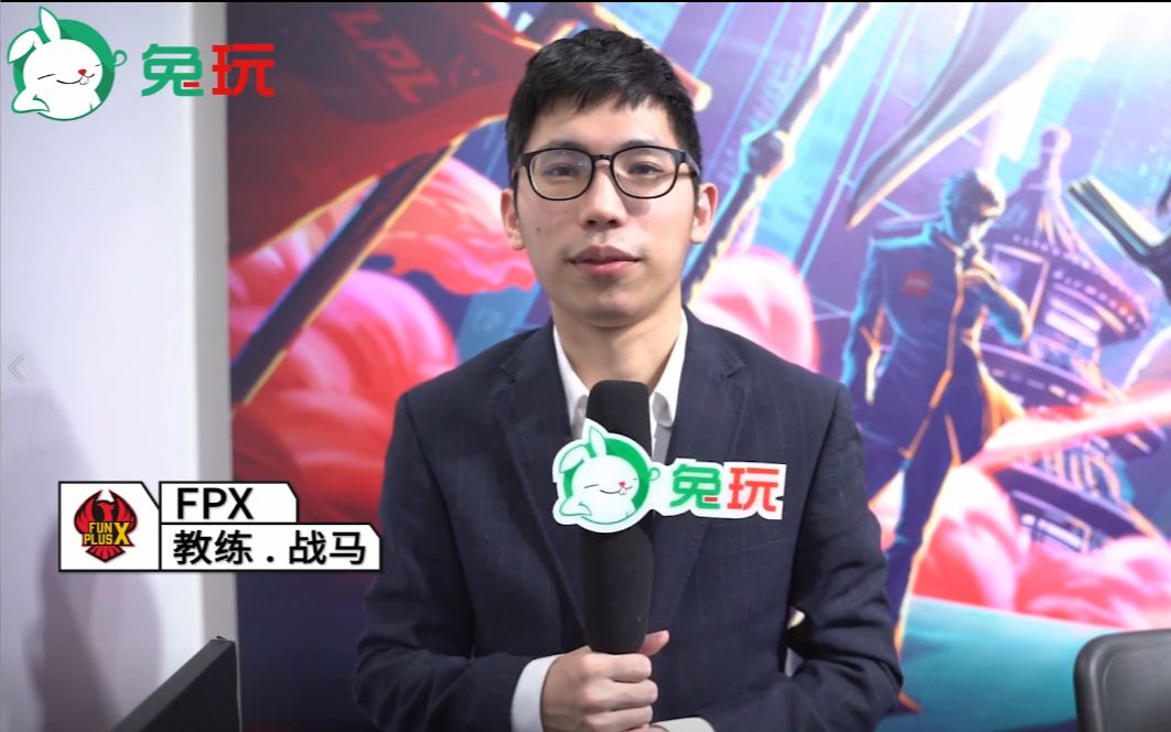 "我们队伍很想拿夏季赛冠军进世界赛" fpx教练战马专访