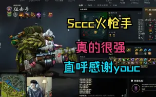 Video herunterladen: 【Sccc火枪】感觉锋哥的火枪独一档！直呼感谢youc