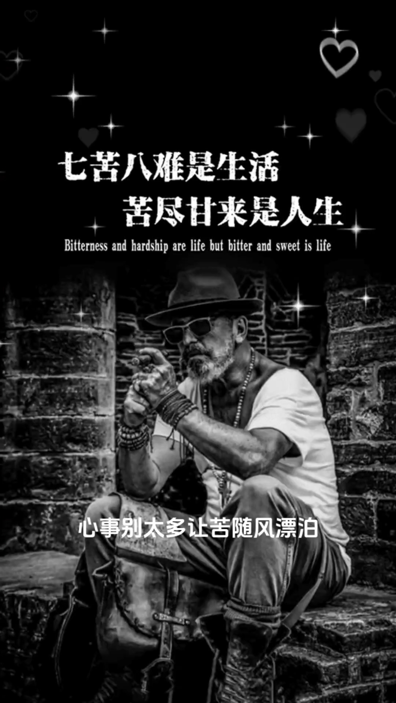 七苦八难是生活