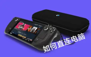 Télécharger la video: steamdeck如何通过usb直连电脑