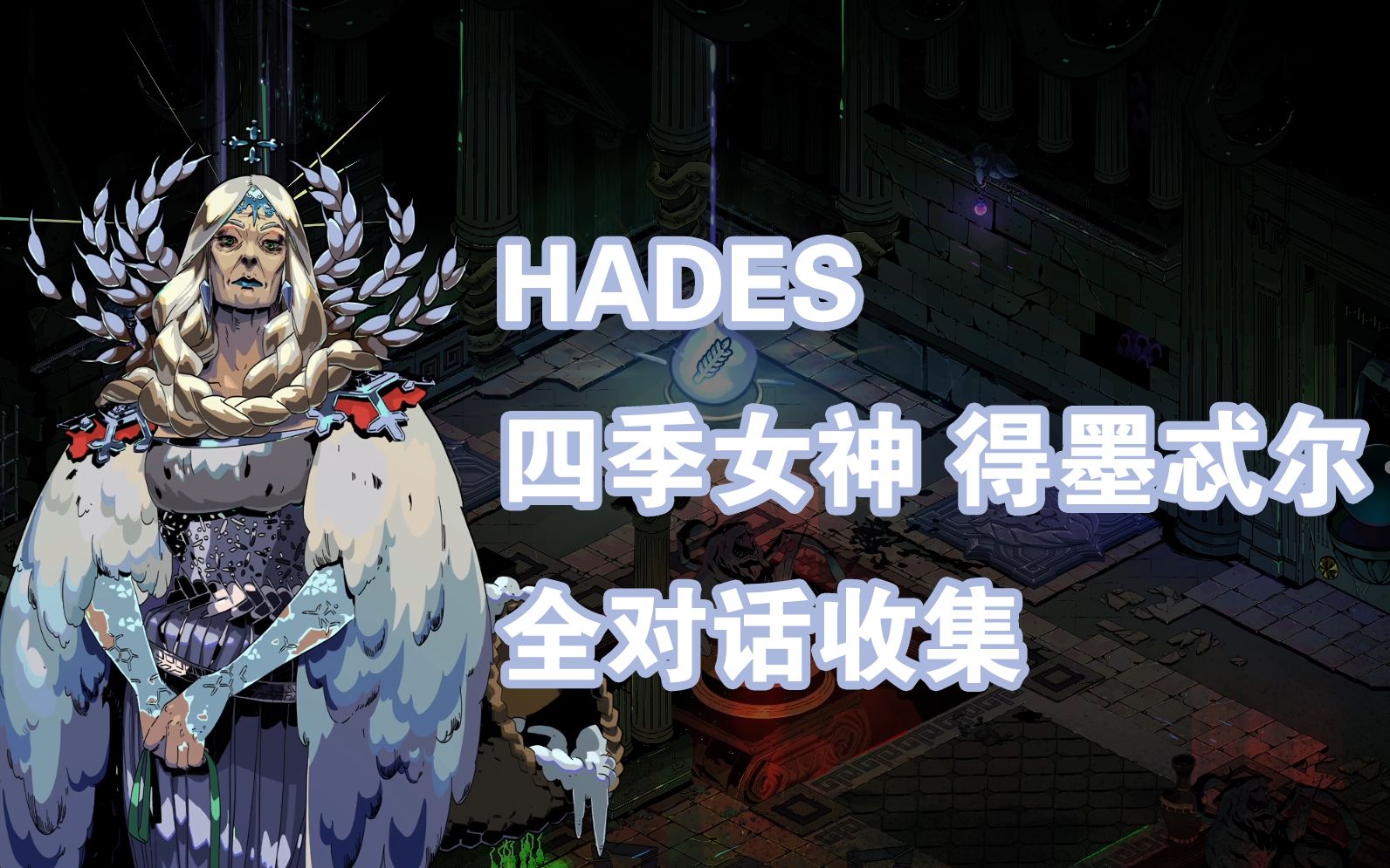 [图]【HADES/哈迪斯】四季女神得墨忒尔全对话（随缘更新中）