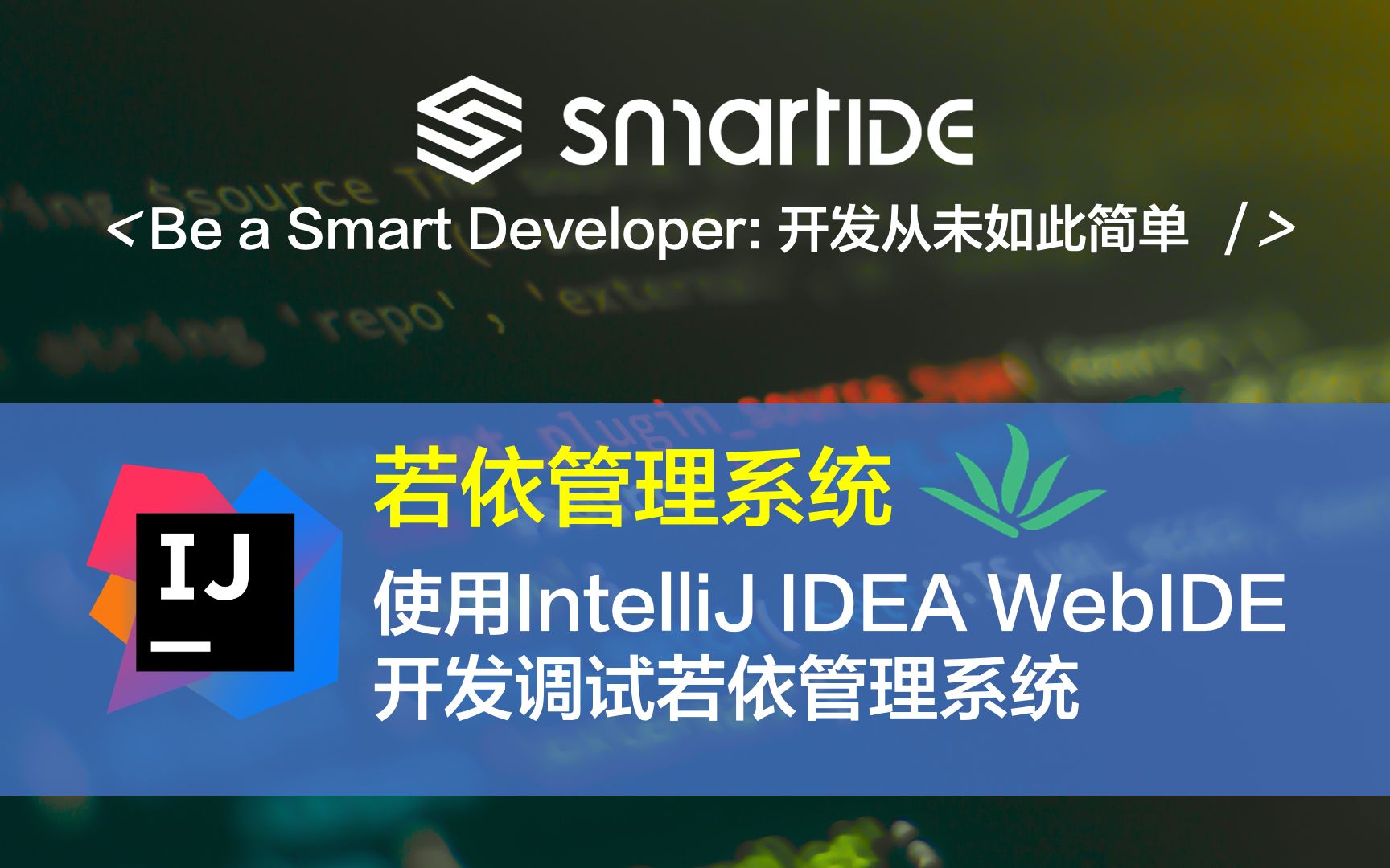 SmartIDE使用IntelliJ IDEA WebIDE开发调试若依管理系统 (Vue + Java Spring)哔哩哔哩bilibili