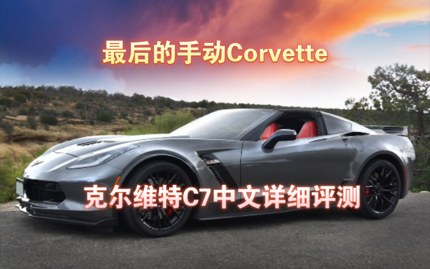 承前启后的集大成者了:雪弗兰克尔维特Corvette C7中文详细评测哔哩哔哩bilibili