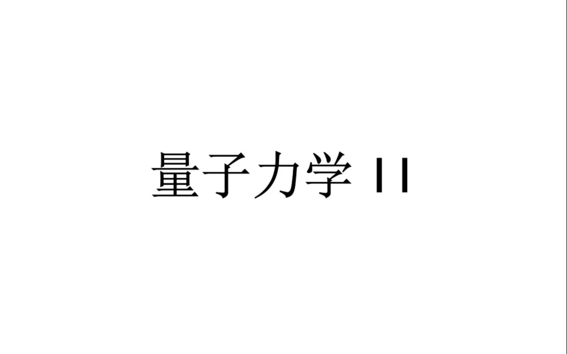 量子力学II第16节:经典力学的对称性,量子力学的空间平移,酉正平移算符及运动方程哔哩哔哩bilibili