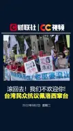 Télécharger la video: “滚回去！我们不欢迎你!”台湾民众抗议佩洛西窜台