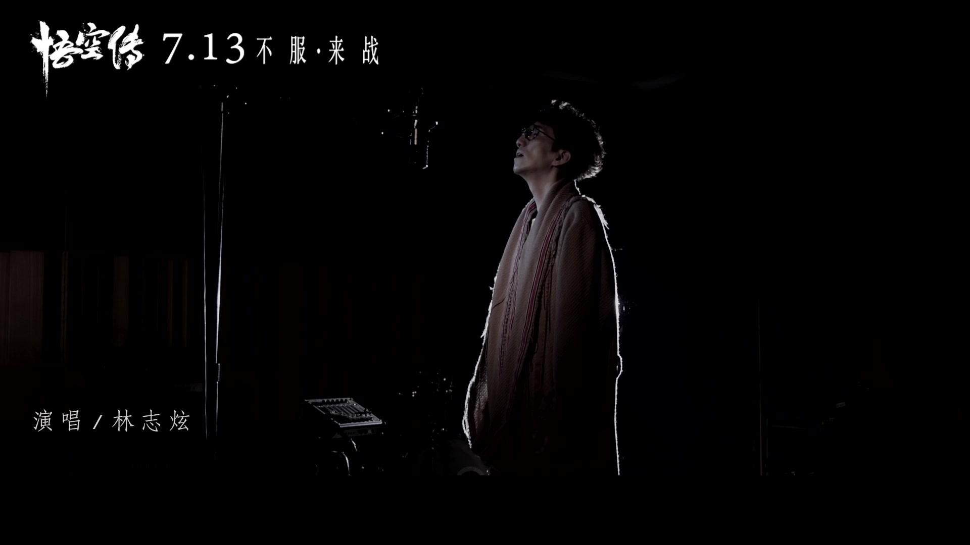 [图]林志炫哀婉演绎《悟空传》插曲MV《空》，彭于晏倪妮虐心恋情不负深情