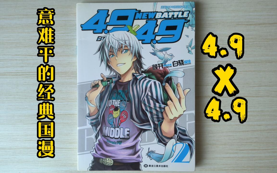 漫画开箱】白骁《4.9x4.9》完结篇——那些让人意难平的经典国漫_哔哩哔哩