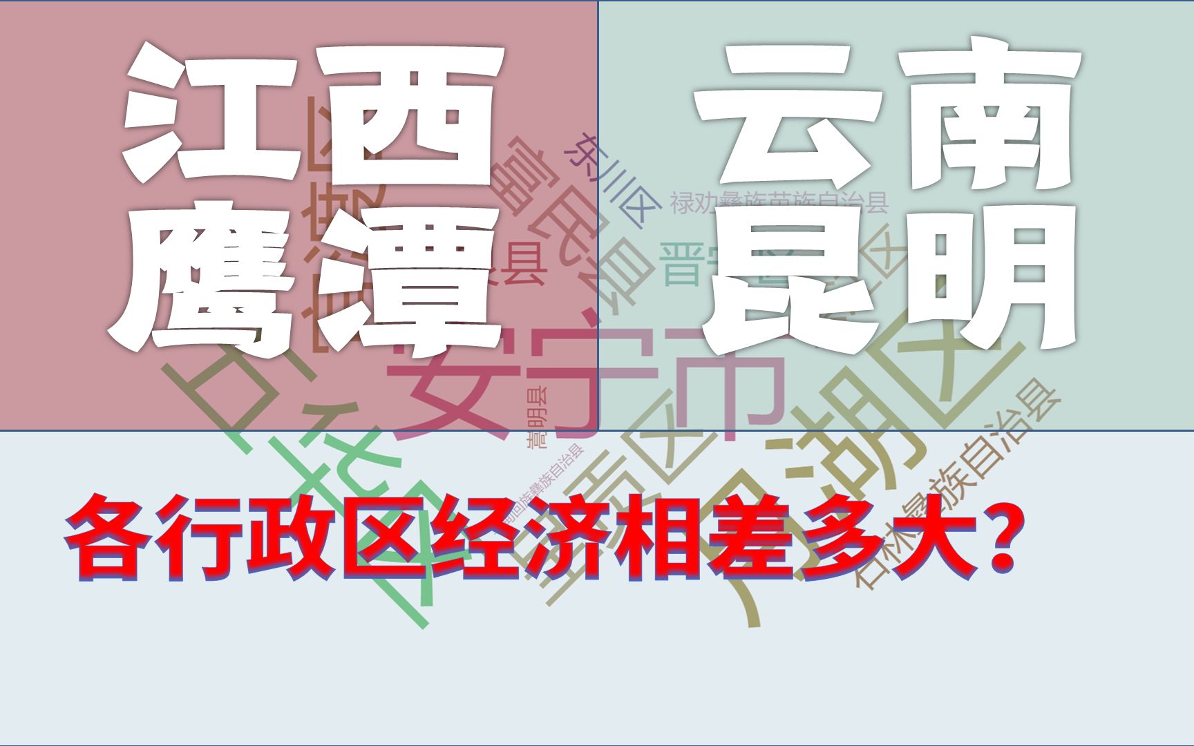 江西、云南人均GDP排名同为老二,区县经济比一比,鹰潭会被昆明吊打吗?哔哩哔哩bilibili