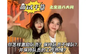 Download Video: 【宝洁八大问】你怎样激励队员？如何保持队员不掉队？如何保持队员的工作热情？