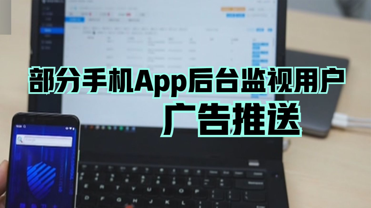 部分手机App后台监视用户 广告推送哔哩哔哩bilibili