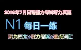 19年7月n2答案 哔哩哔哩 Bilibili 19年7月n2答案 哔哩哔哩 Bilibili