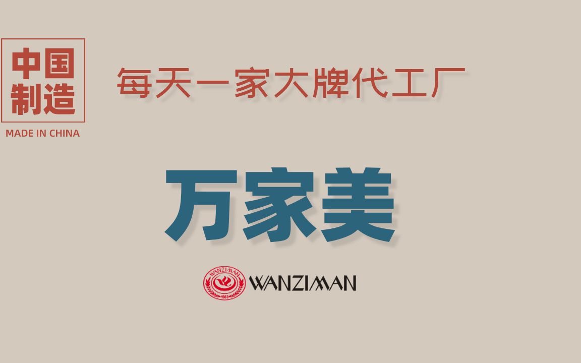 高端的代工厂往往都很低调,南安万家美哔哩哔哩bilibili