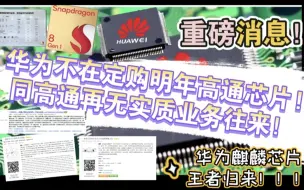 Download Video: 重磅消息！华为不在定购明年的高通芯片？同高通再无实质业务？华为麒麟芯片王者归来！！！