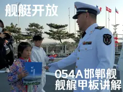 Descargar video: 舰艇开放|054A邯郸舰舰艉甲板讲解