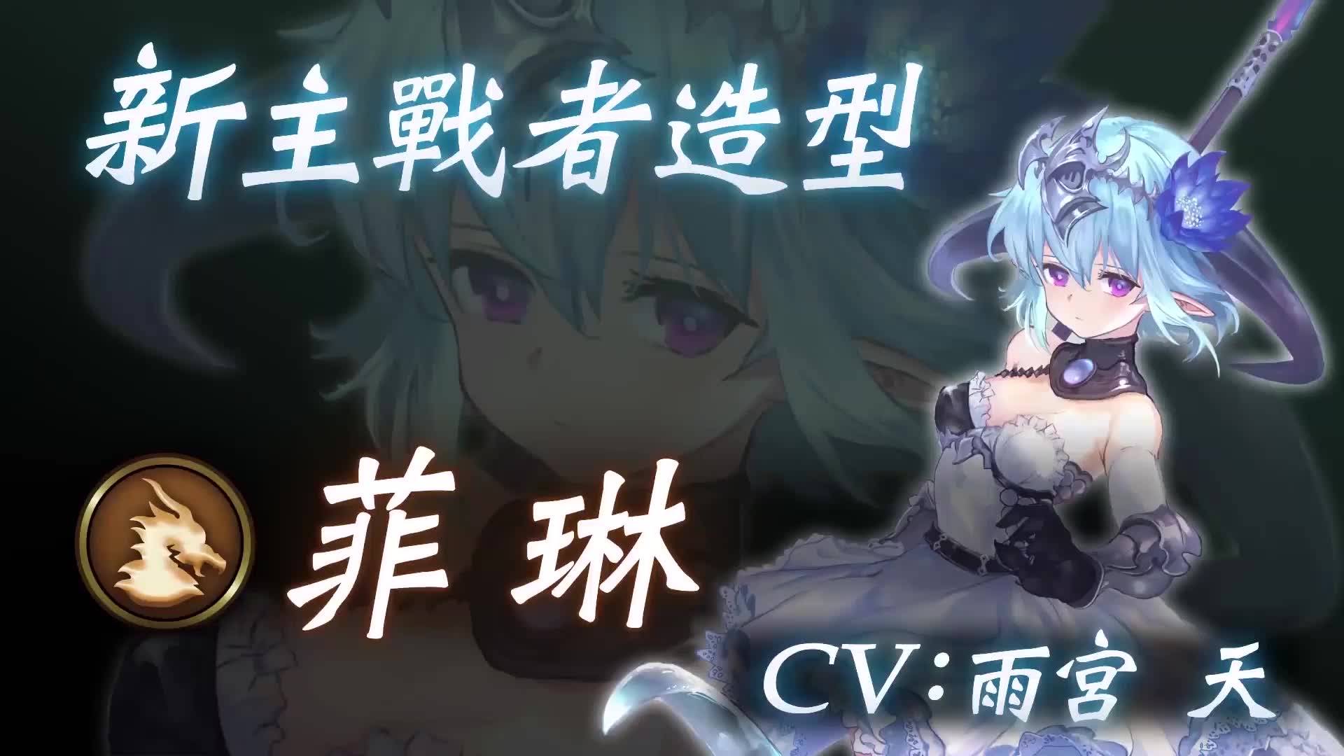 (暗影诗章)第12弹卡包「银冰龙人64菲琳」主战者造型动画_哔哩哔哩