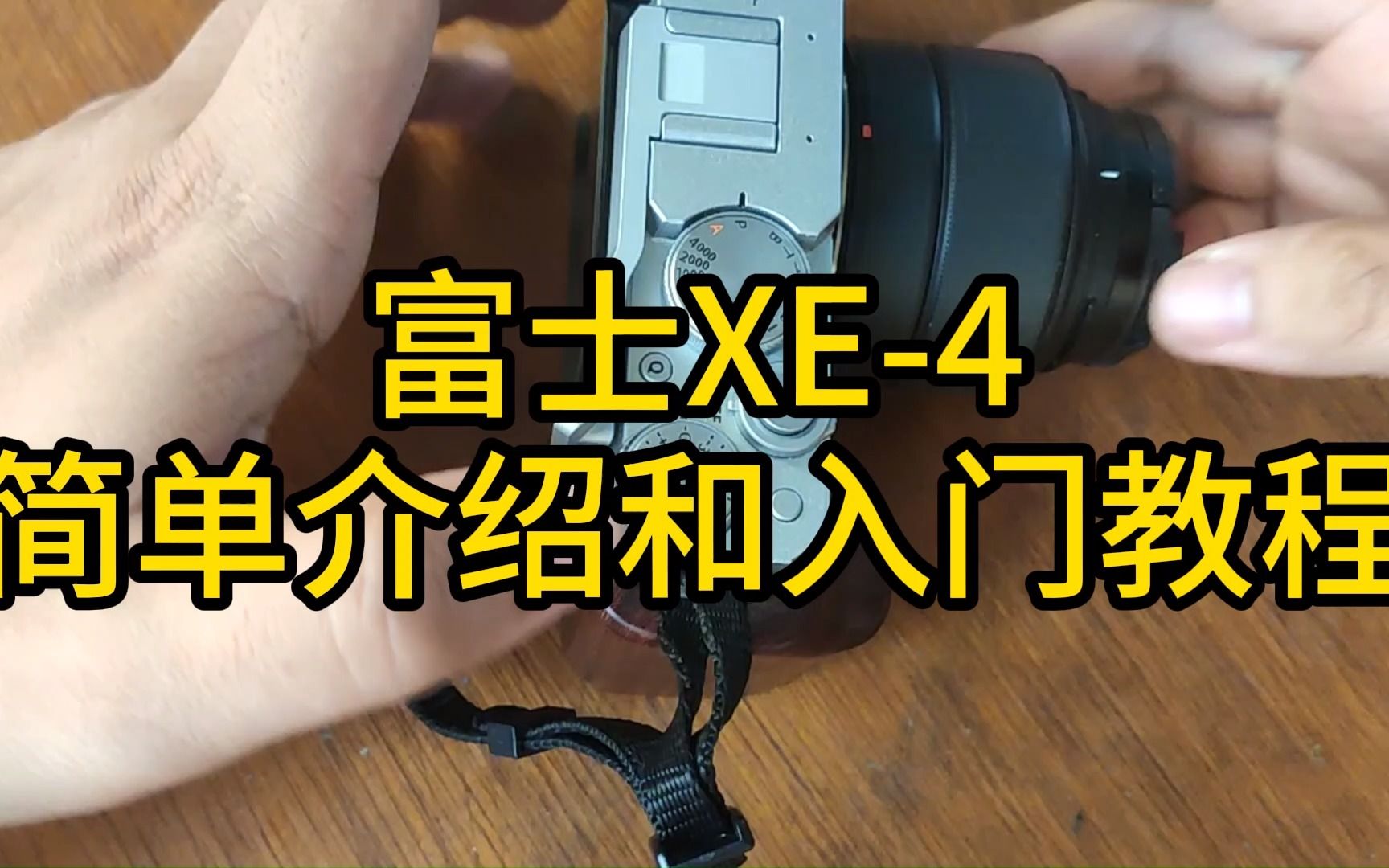 富士XE4简单介绍和入门教程 XE4 XPRO3 XT4 XS10哔哩哔哩bilibili