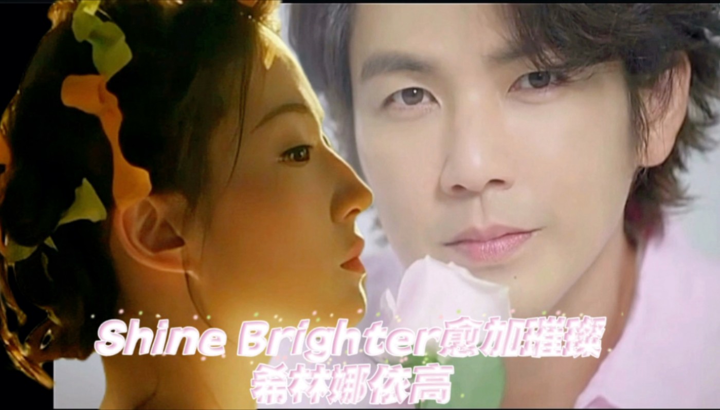 [图]Shine Brighter（愈加璀璨） mv：钟汉良刘亦菲（哇菲）好久没有听到如此高品质现偶ost