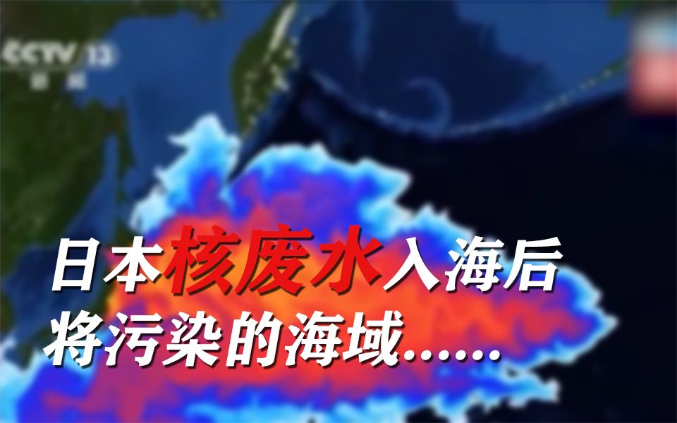 [图]日本核废水入海十年后将污染全球海域......