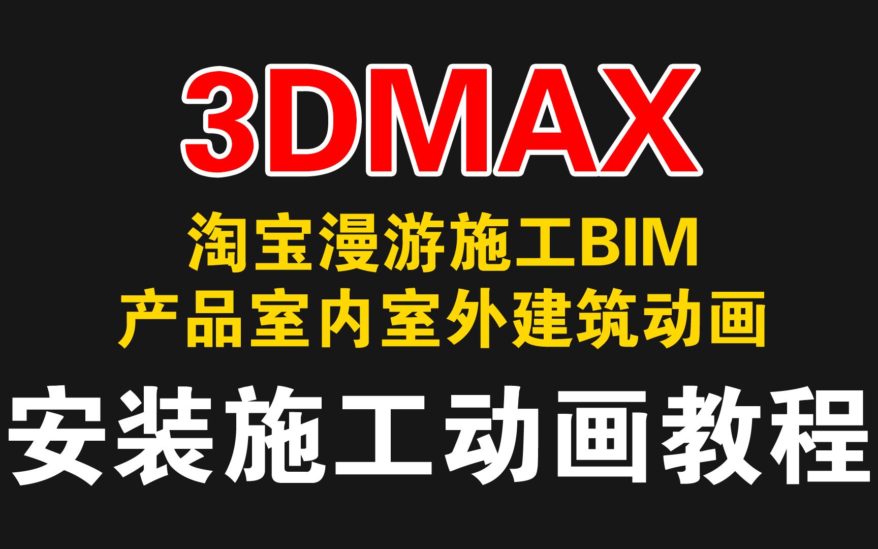 3DMAX VRAY家具设备产品淘宝漫游施工BIM室内室外建筑动画安装动画制作教程哔哩哔哩bilibili