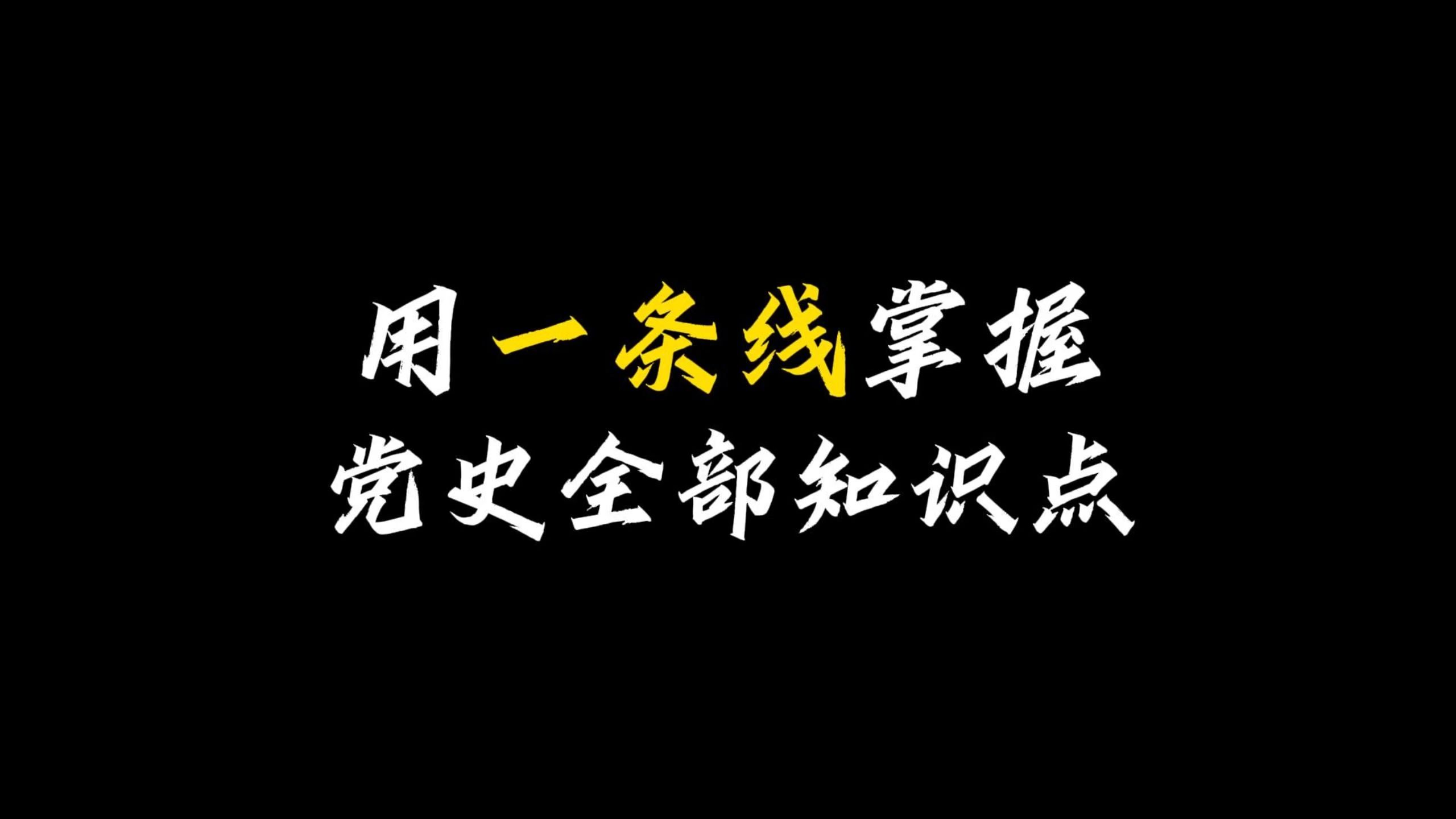 中国历史丨用一个视频掌握党史全部知识点5哔哩哔哩bilibili