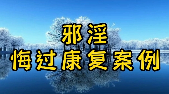 天道祸淫,不加悔过之人,行善忏悔,一定可以渡过难关哔哩哔哩bilibili