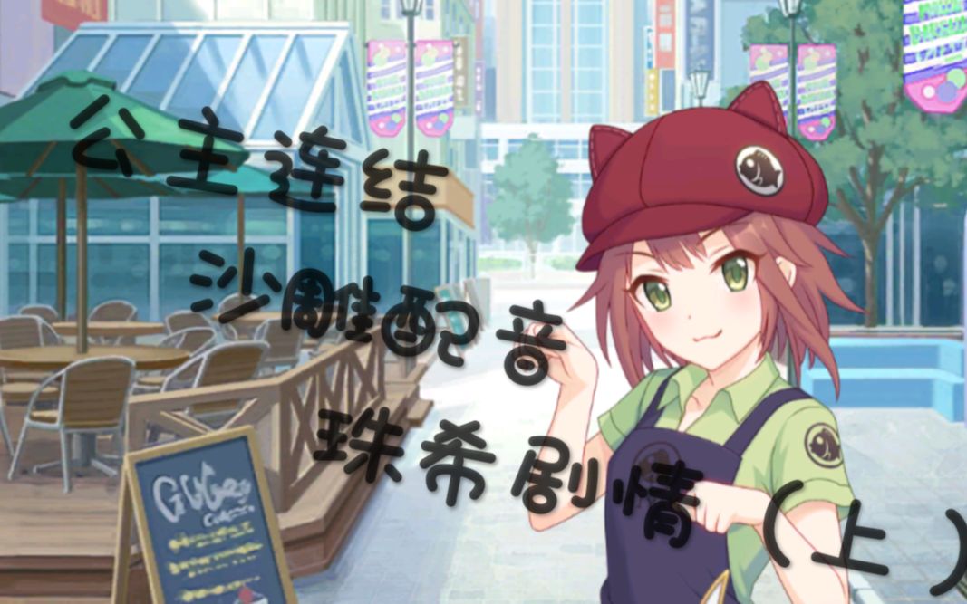 公主连结沙雕配音之珠希(猫剑)上