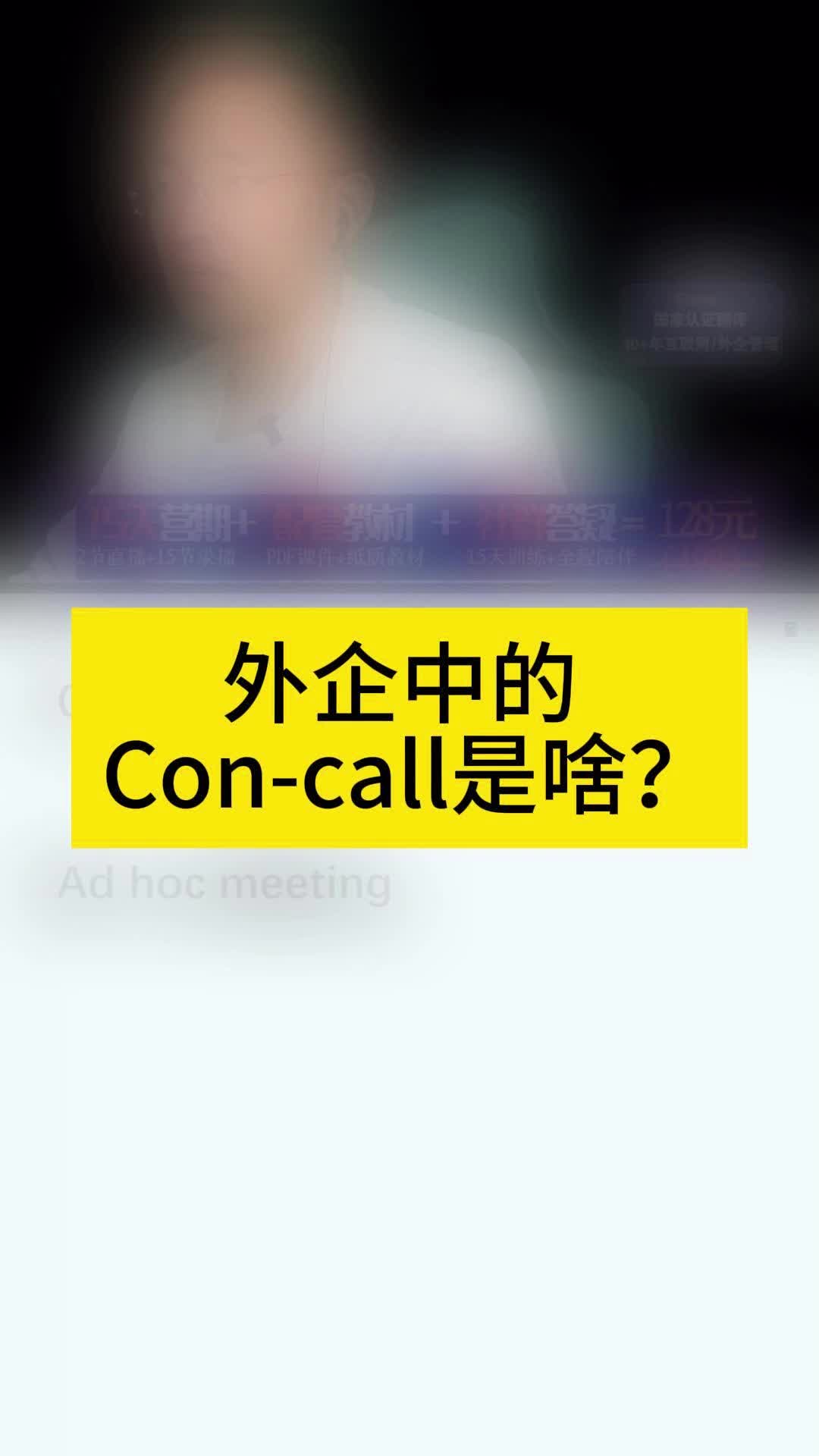 外企中的 Concall是啥?哔哩哔哩bilibili