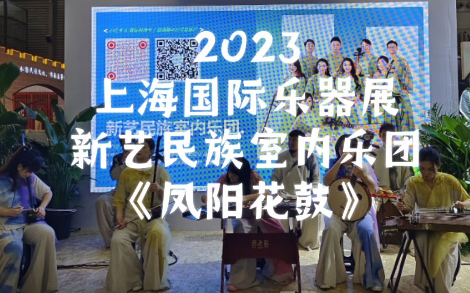 [图]秋天去看展，2023上海国际乐器展，民乐演出《凤阳花鼓》