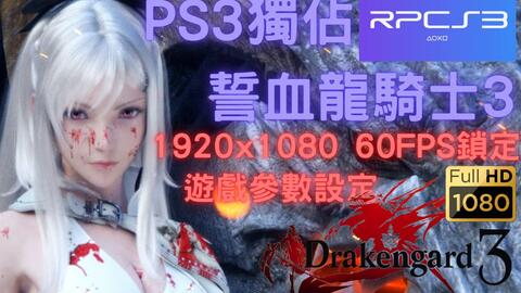 Ps3 誓血龙骑士3 游戏参数调校 19x1080输出60fps锁定 Ps3独佔游戏 Rpcs3模拟器 Drakengard 3 哔哩哔哩 Bilibili