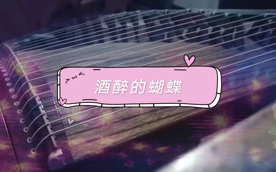 古筝演奏《酒醉的蝴蝶》(女生版)-孙艺琪.