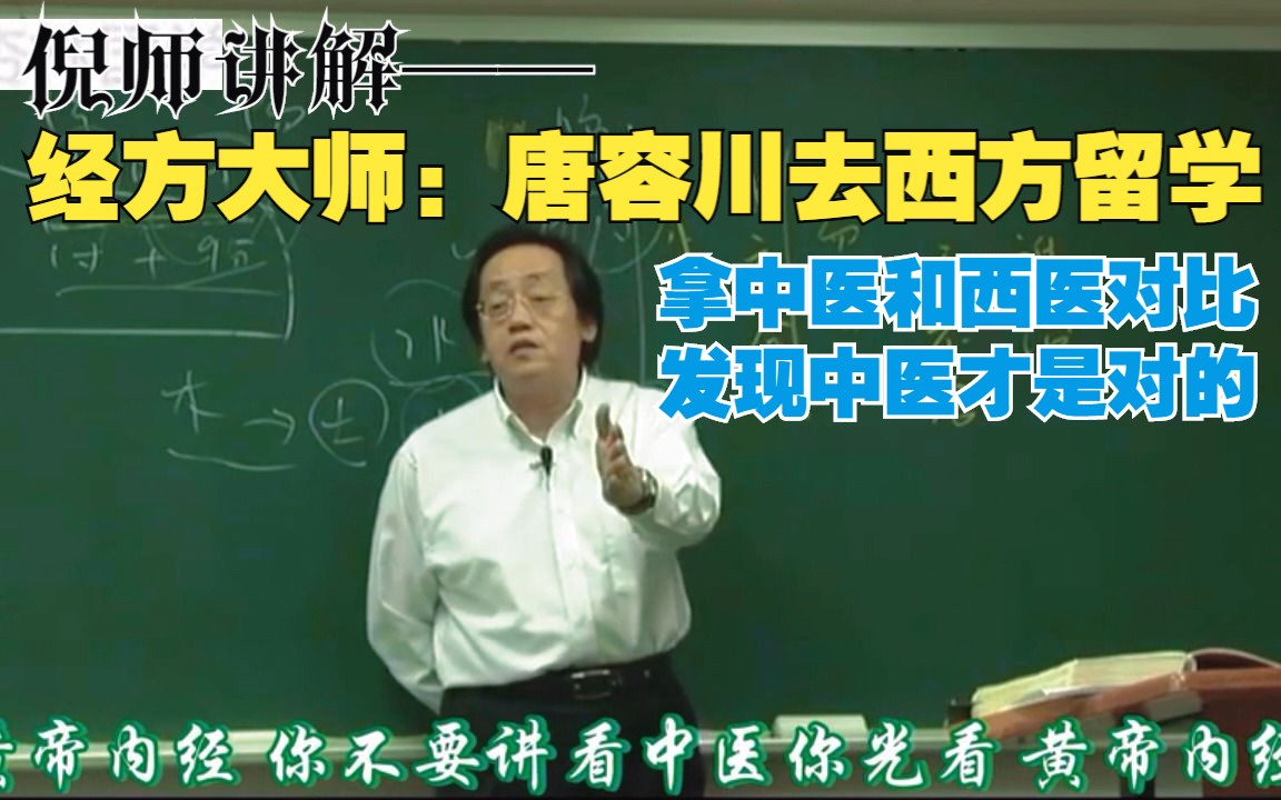 倪师讲解——经方大师唐容川去西方留学,拿中医和西医对比,发现中医才是对的 8000G中医自学资料分享哔哩哔哩bilibili