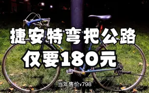 下载视频: 为情怀买单——1998年古董钢架GIANT Speeder-X重生记