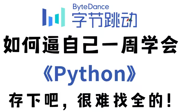 【Python入门零基础】2024最新,小白学编程从入门到实践全套程序设计教程(附python下载安装+pycharm激活码使用教程)哔哩哔哩bilibili