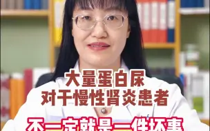 Download Video: 大量蛋白尿对于慢性肾炎患者