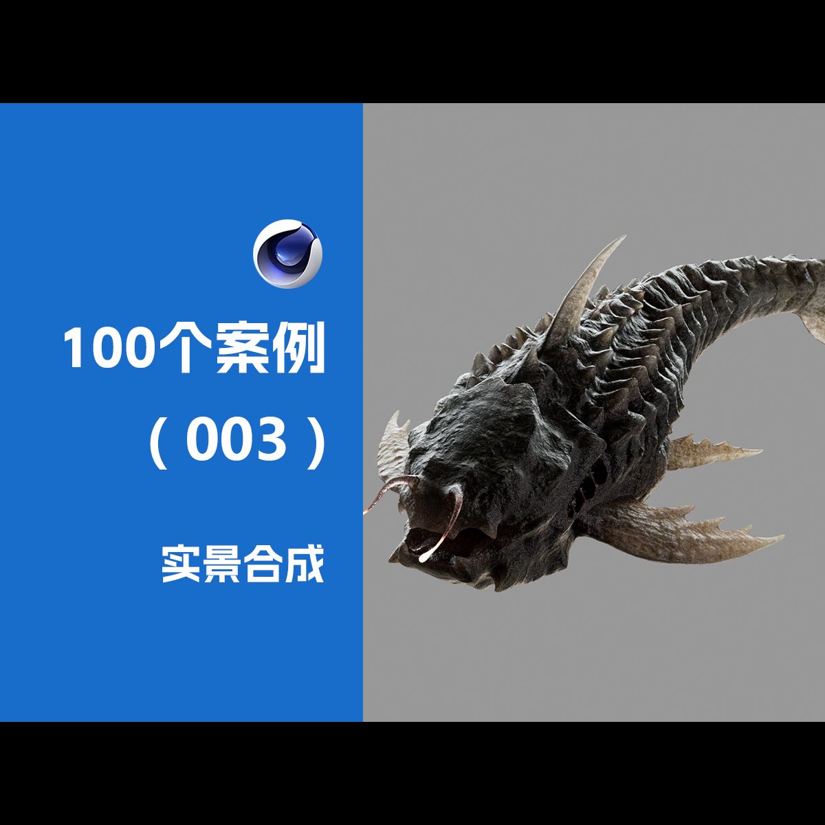 生物实景合成C4D教程OC渲染PFTrack 进化之路100例哔哩哔哩bilibili