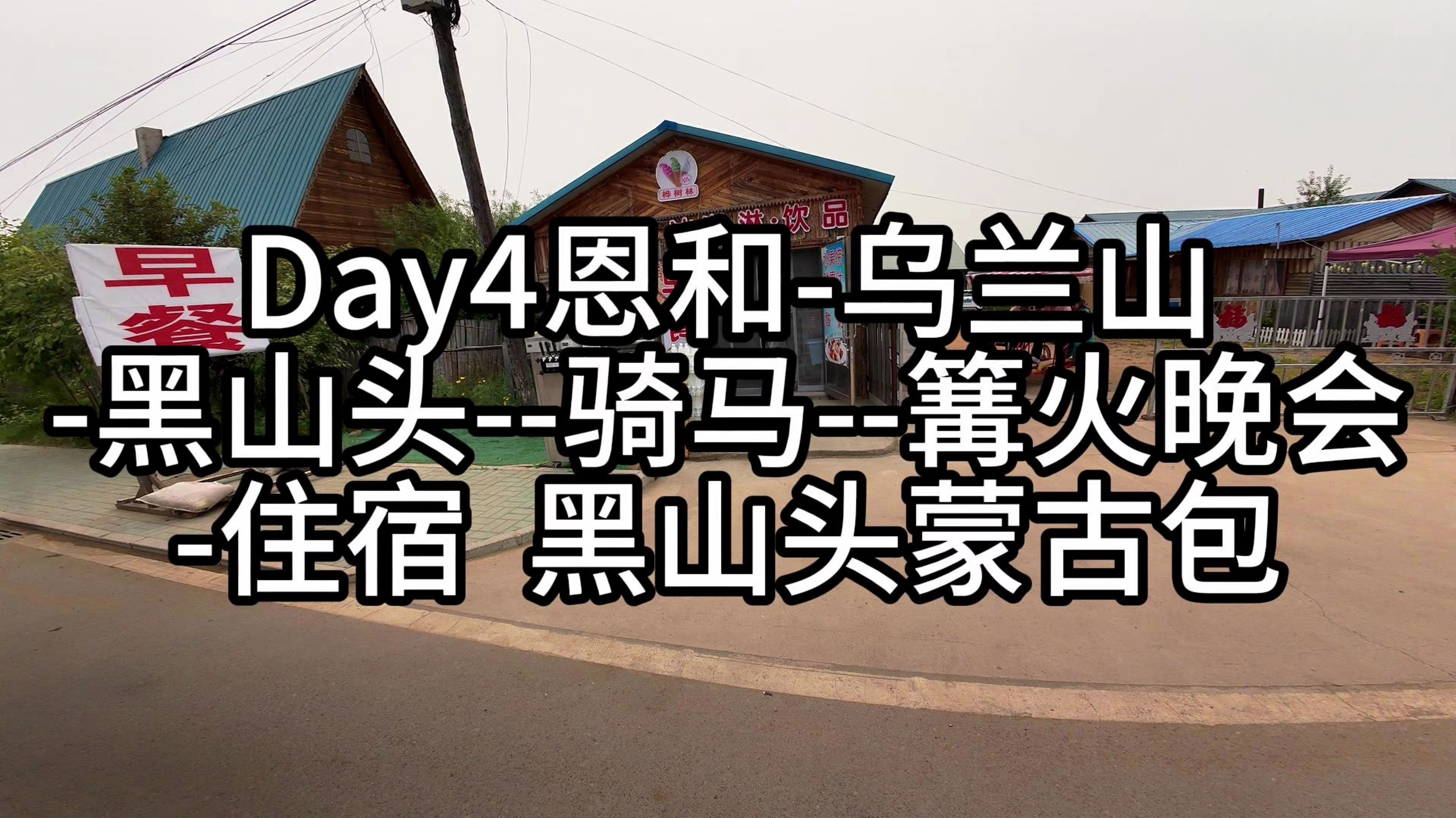 【Vlog呼伦贝尔自驾游Day4】黑山头|乌兰山|高空秋千|滑草|黑山头骑马|日落山|篝火晚会哔哩哔哩bilibili