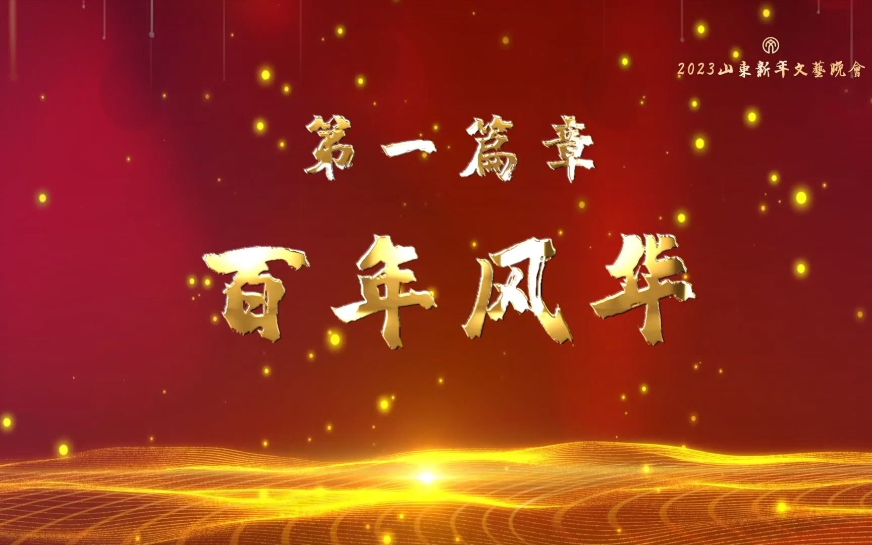 2023山东新年文艺晚会朗诵专场丨《新纪元》哔哩哔哩bilibili