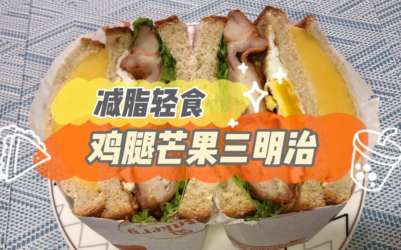 居家减脂美食,鸡腿芒果三明治!完全制做指南!