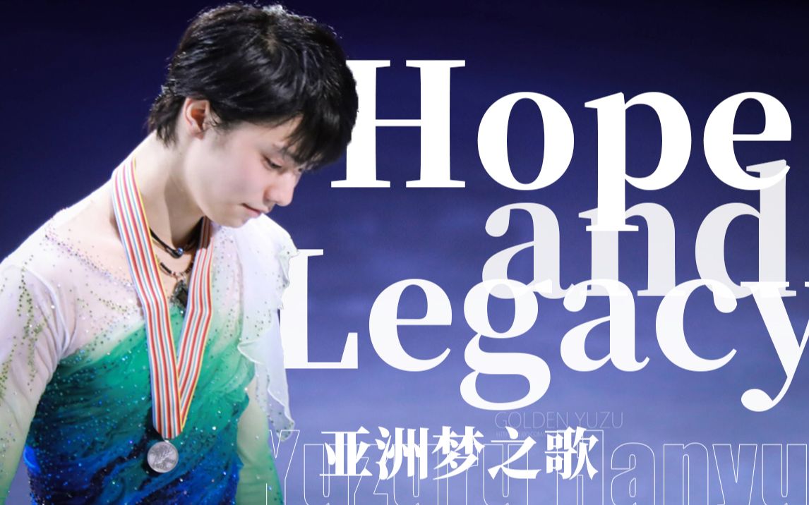 [图]【历史向剪辑】亚洲梦之歌|Hope&Legacy|历尽沧桑，在废墟中重获新生