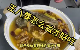 Descargar video: 王八要怎么做才好吃