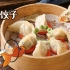 【金鱼饺子】是sei，吃到了藏有金币的欧皇锦鲤！