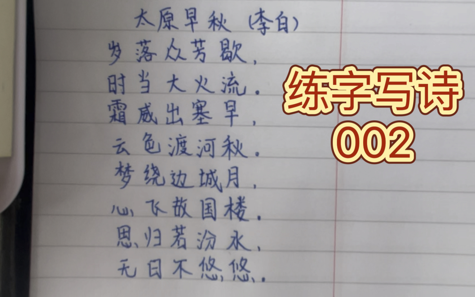 [图]【练字写诗002】太原早秋-李白