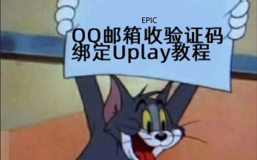 epicQQ邮箱收不到邮件? Uplay无法绑定? 教你如何解决以上问题并开启双重验证!【小明百科epic篇02】 #010哔哩哔哩bilibili