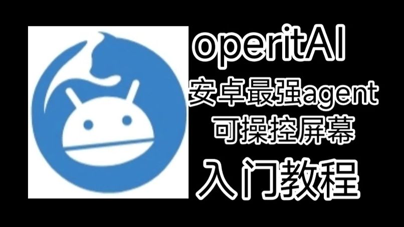 operit教程：入门安卓最强大ai平台operitAI
