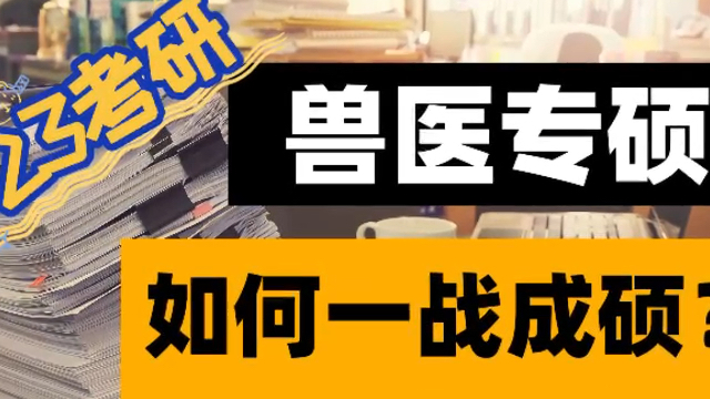 华中农大【兽医专硕】23考研如何一战成硕哔哩哔哩bilibili