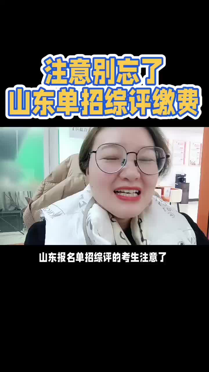 注意别忘了单招综评的缴费哔哩哔哩bilibili